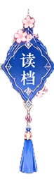 读档