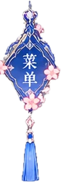 菜单