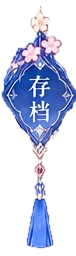 存档