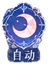 自动