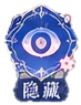 隐藏