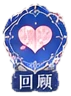 回顾