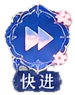 快进